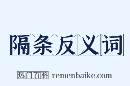 隔条反义词是什么意思的图片